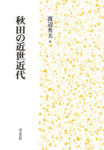 【中古】近世在地修験と地域社会?秋田藩を事例に (近世史研究叢書) 近世在地修験と地域社会: 秋田藩を事例に | 松野 聡子 |本 | 通販 | Amazon
