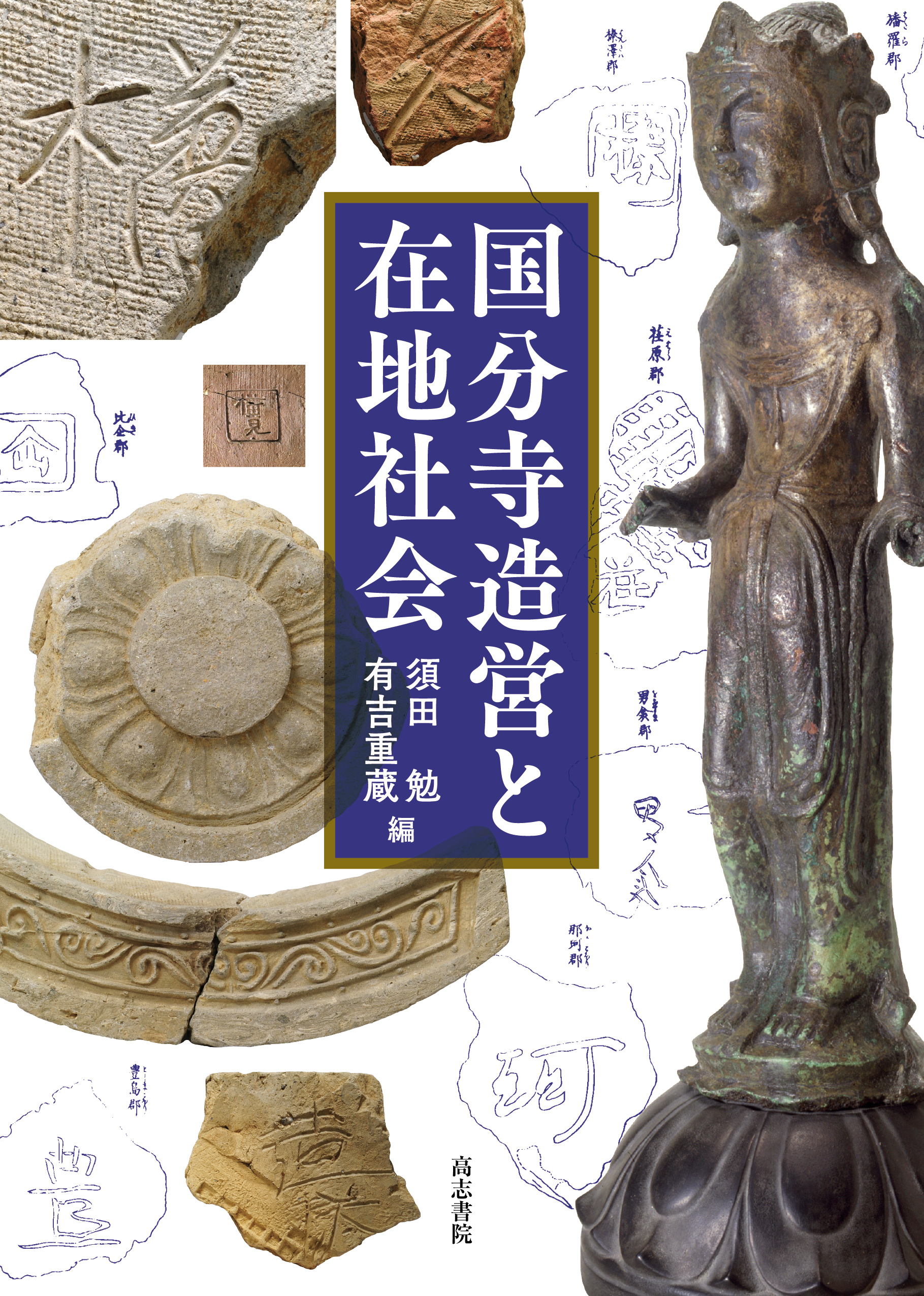 国分寺造営と在地社会