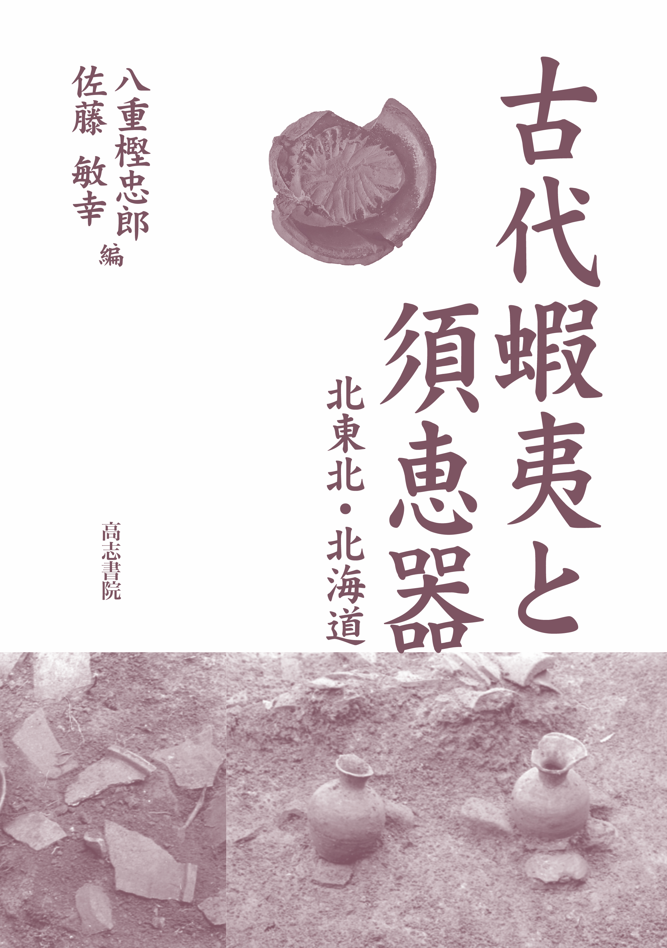 古代蝦夷と須恵器