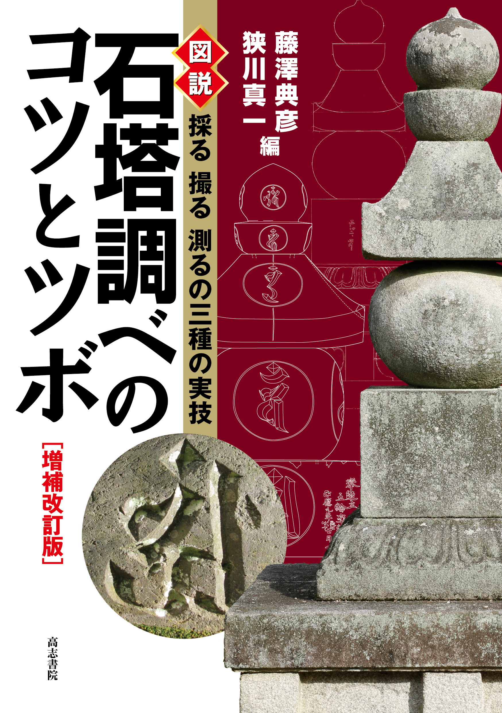 増補改訂版石塔調べのコツとツボ