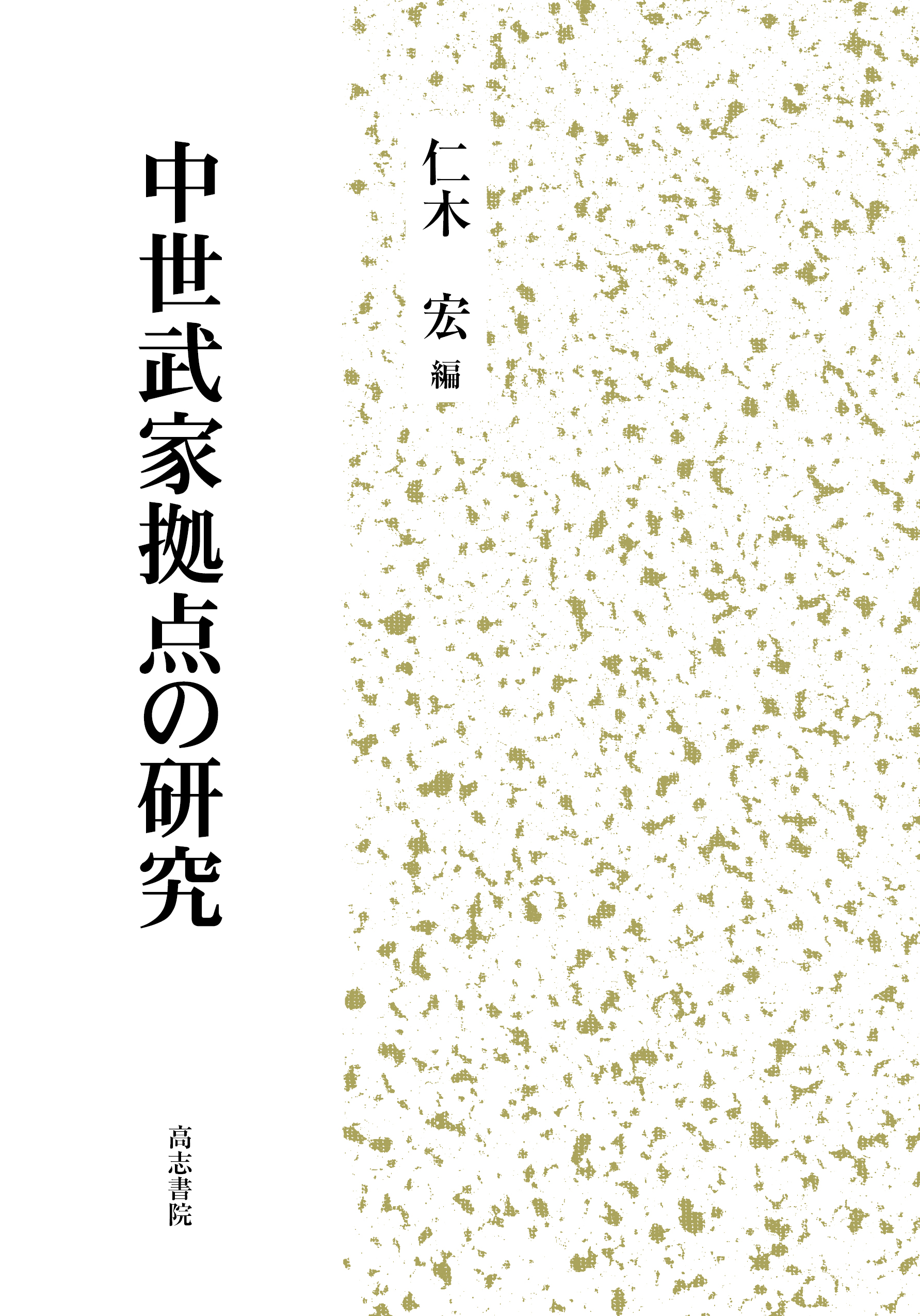 中世武家拠点の研究