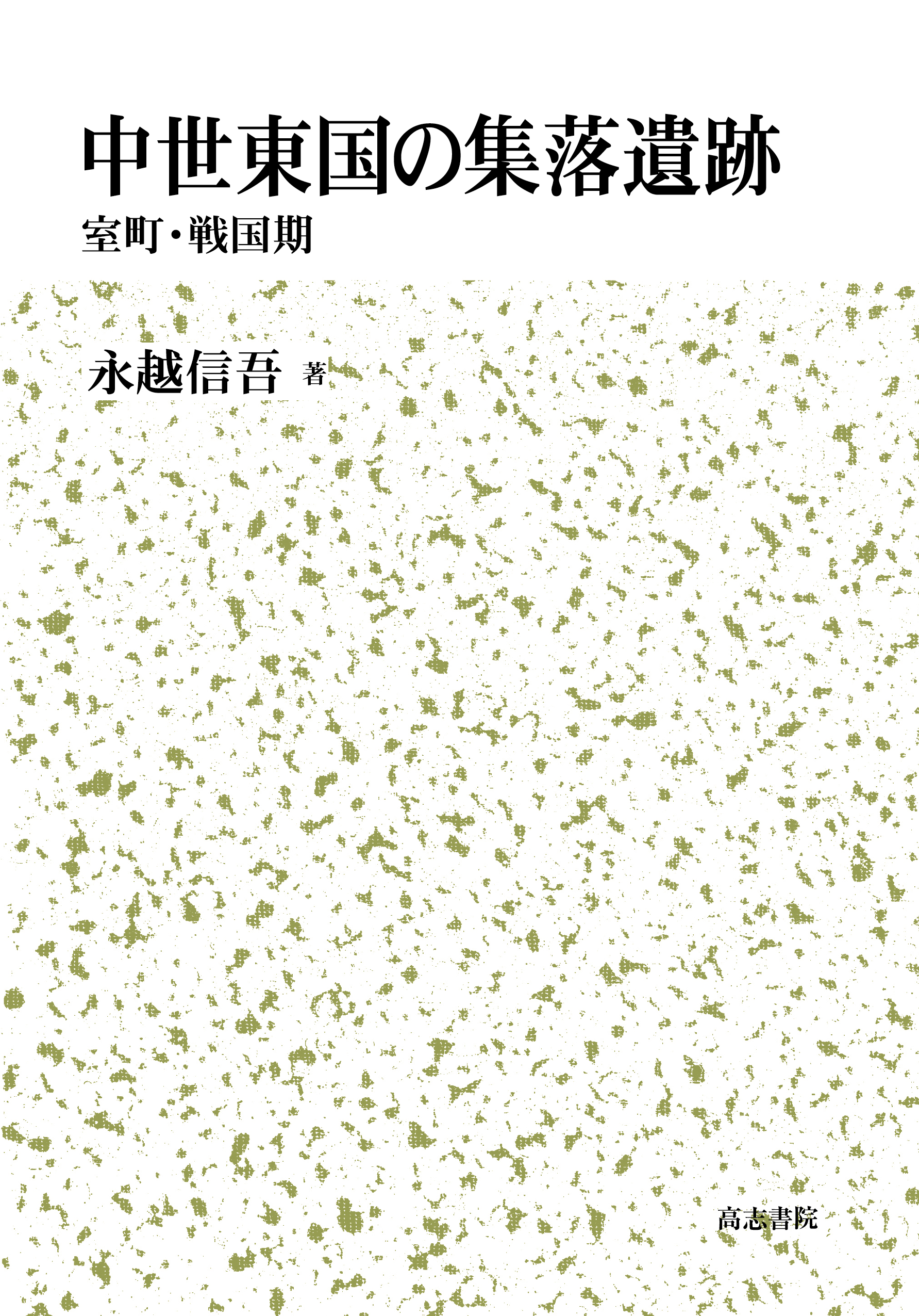 中世東国の集落遺跡