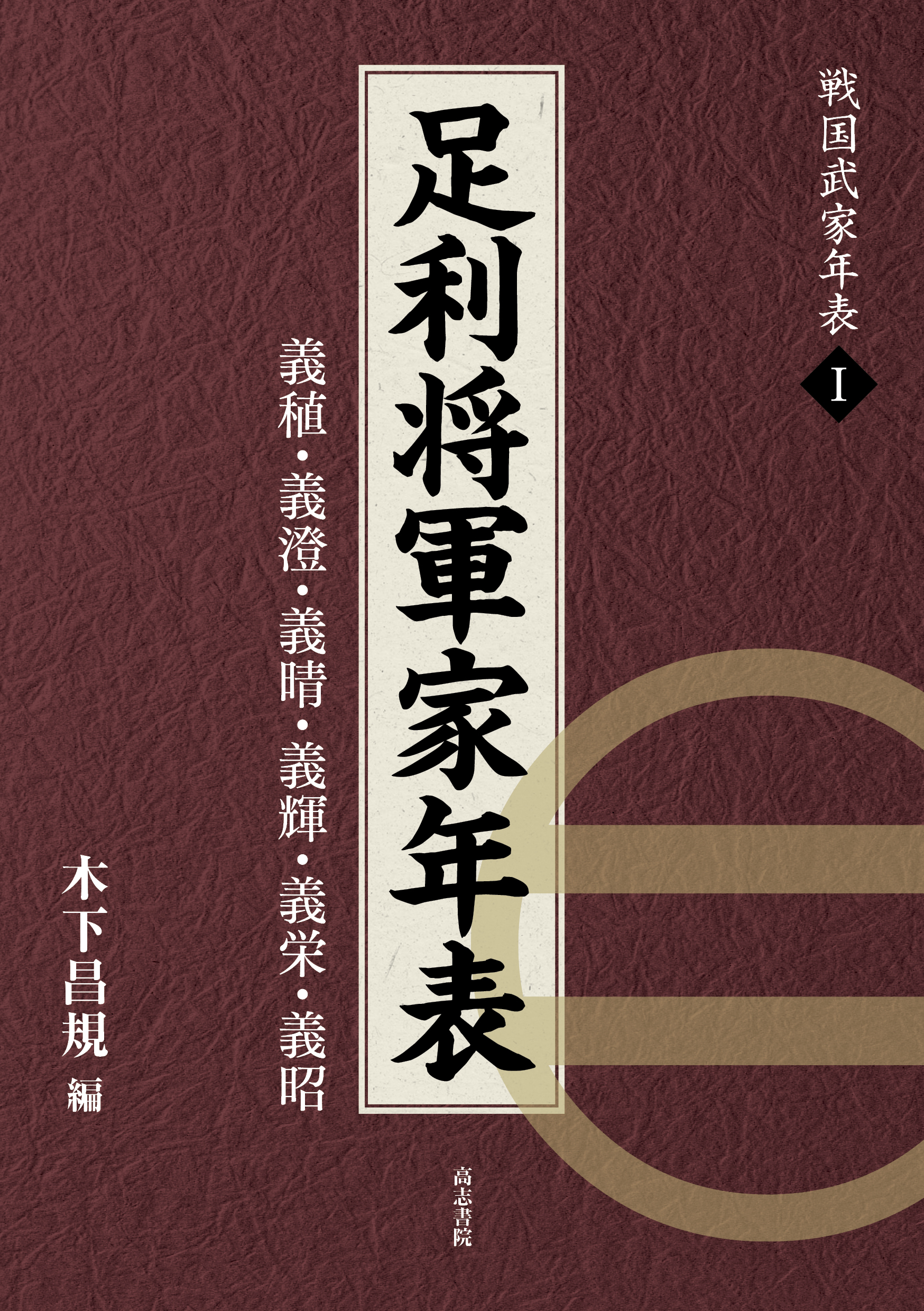 足利将軍家年表