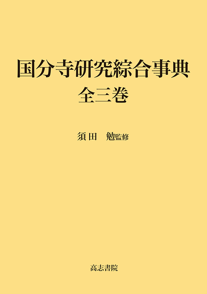 国分寺研究綜合事典 全三巻