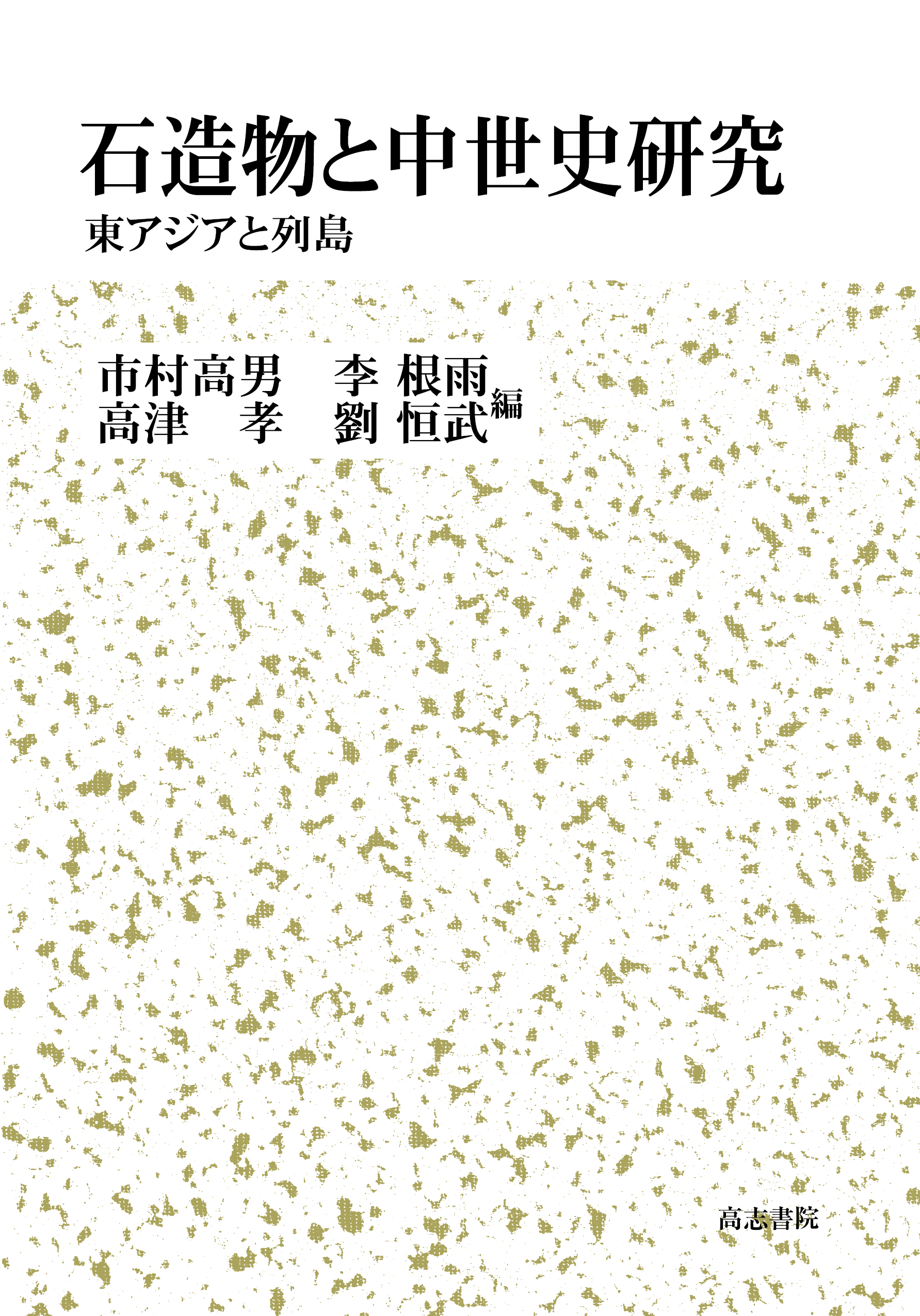 石造物と中世史研究