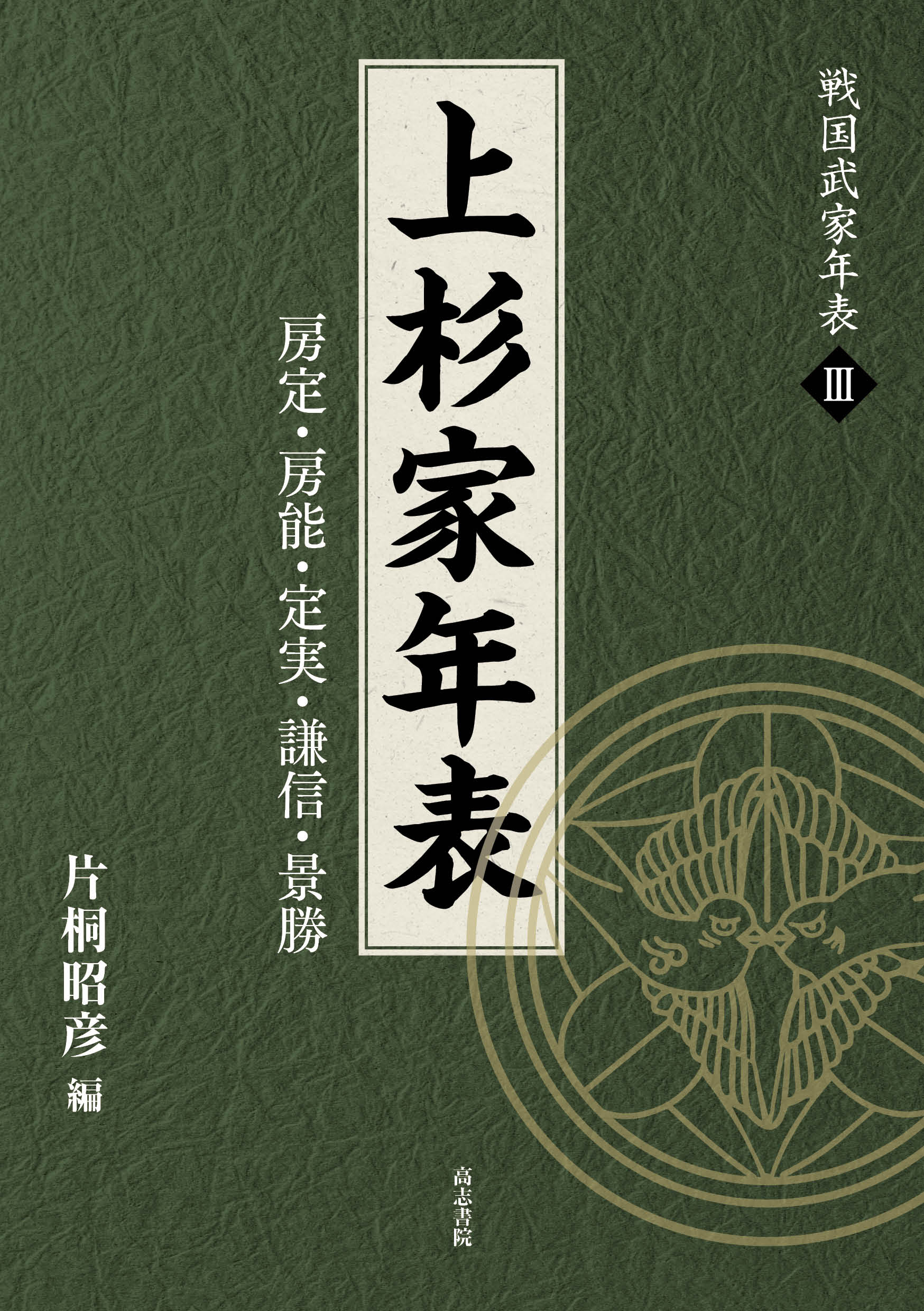 上杉家年表