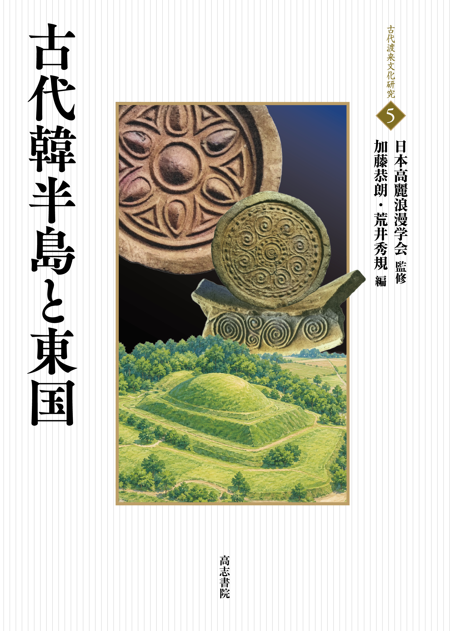 古代韓半島と東国